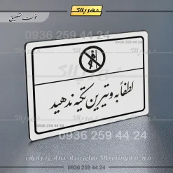 پلاک لیزری لطفاً به ویترین تکیه ندهید - تصویر 22